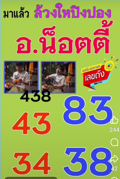 รวมเลขเด็ดอาจารย์ดังอ.น๊อตตี้